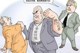 四川成都催收公司:专业高效,助力债权追回 四川成都催收公司:专业高效,助力债权追回